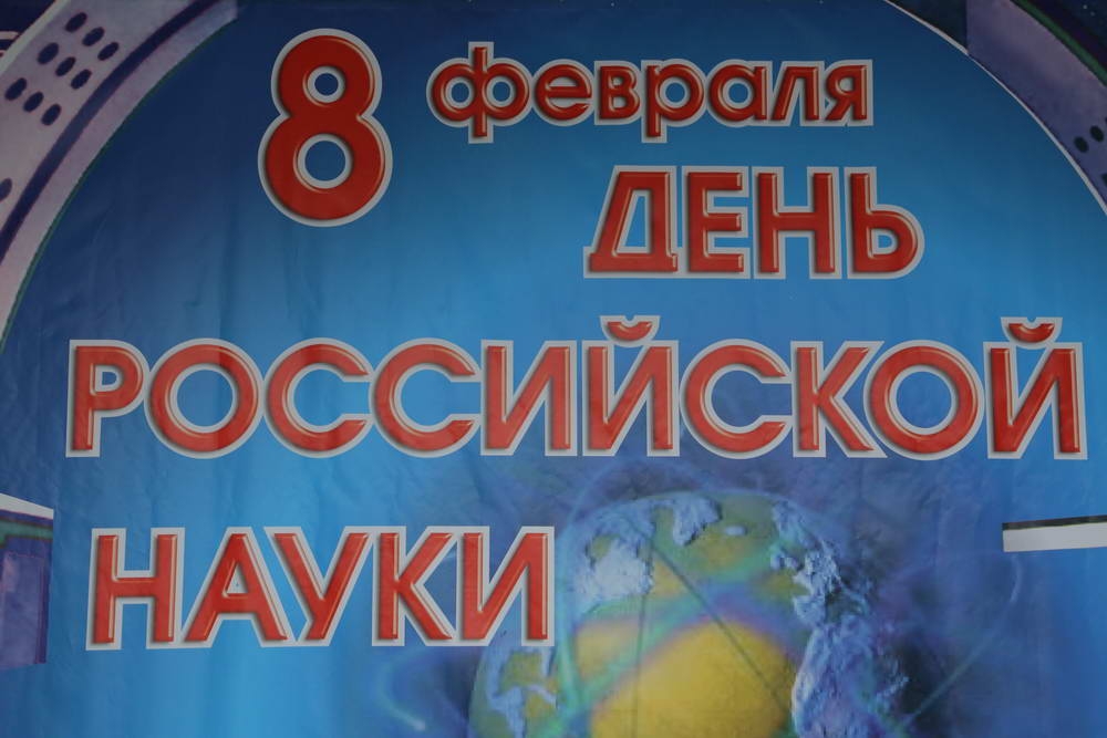 В честь Российской науки
