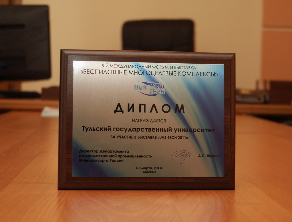 Ученые ТулГУ награждены дипломом за участие в выставке по "беспилотникам"