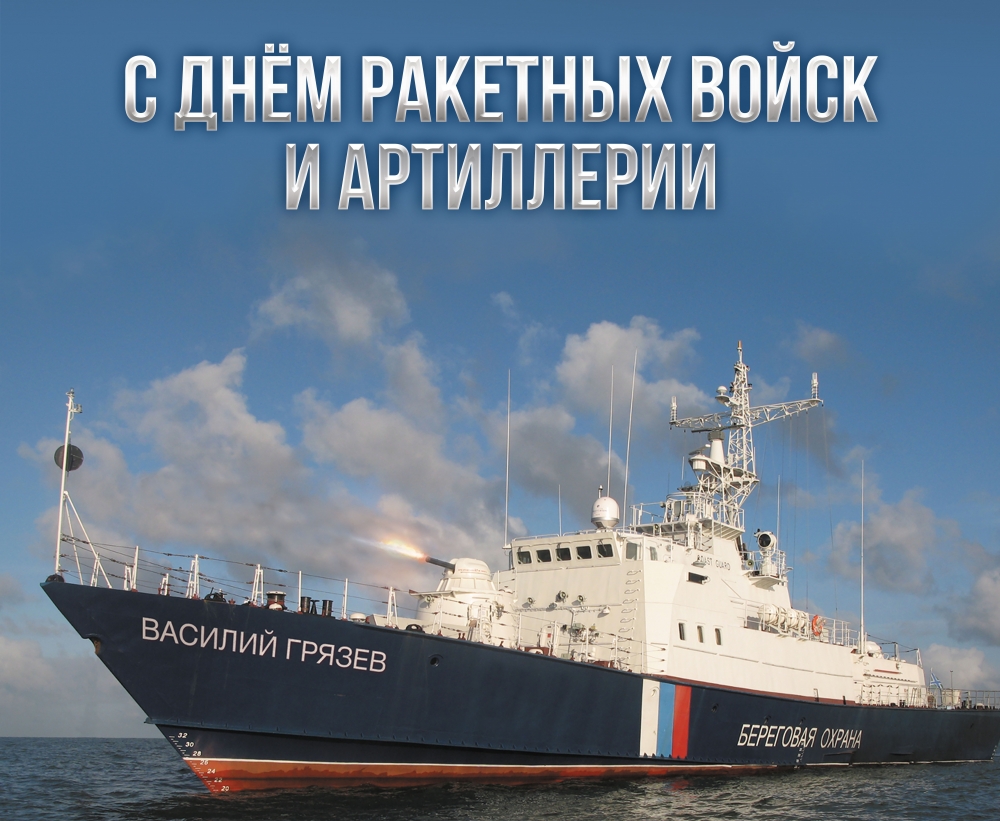 Поздравление ректора с Днём ракетных войск и артиллерии