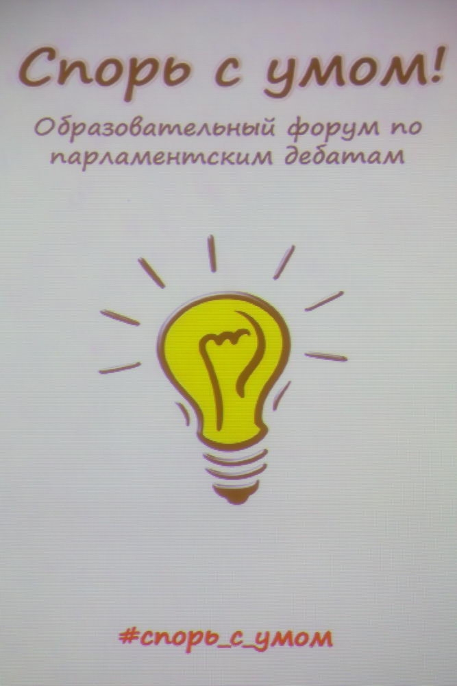 Спорь с умом!