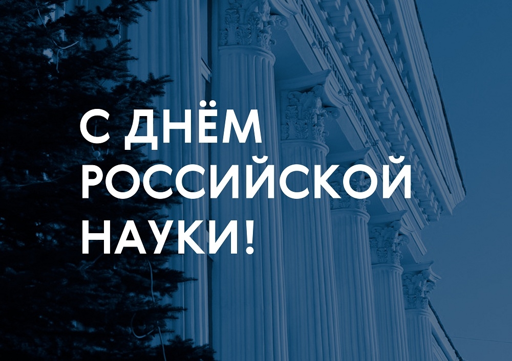 Поздравление ректора с Днём российской науки