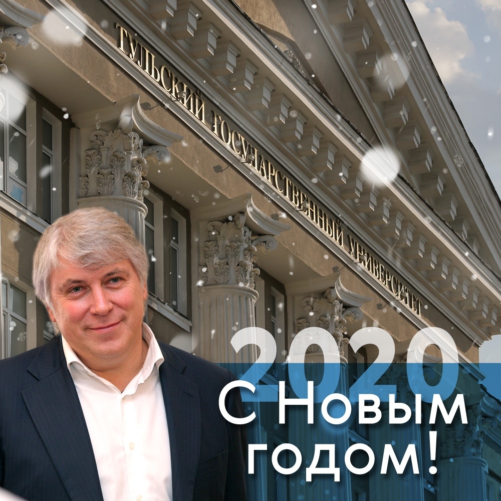 Поздравление ректора ТулГУ с Новым годом и Рождеством