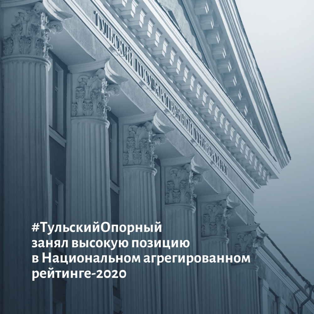 ТулГУ — абсолютный лидер регионального образования