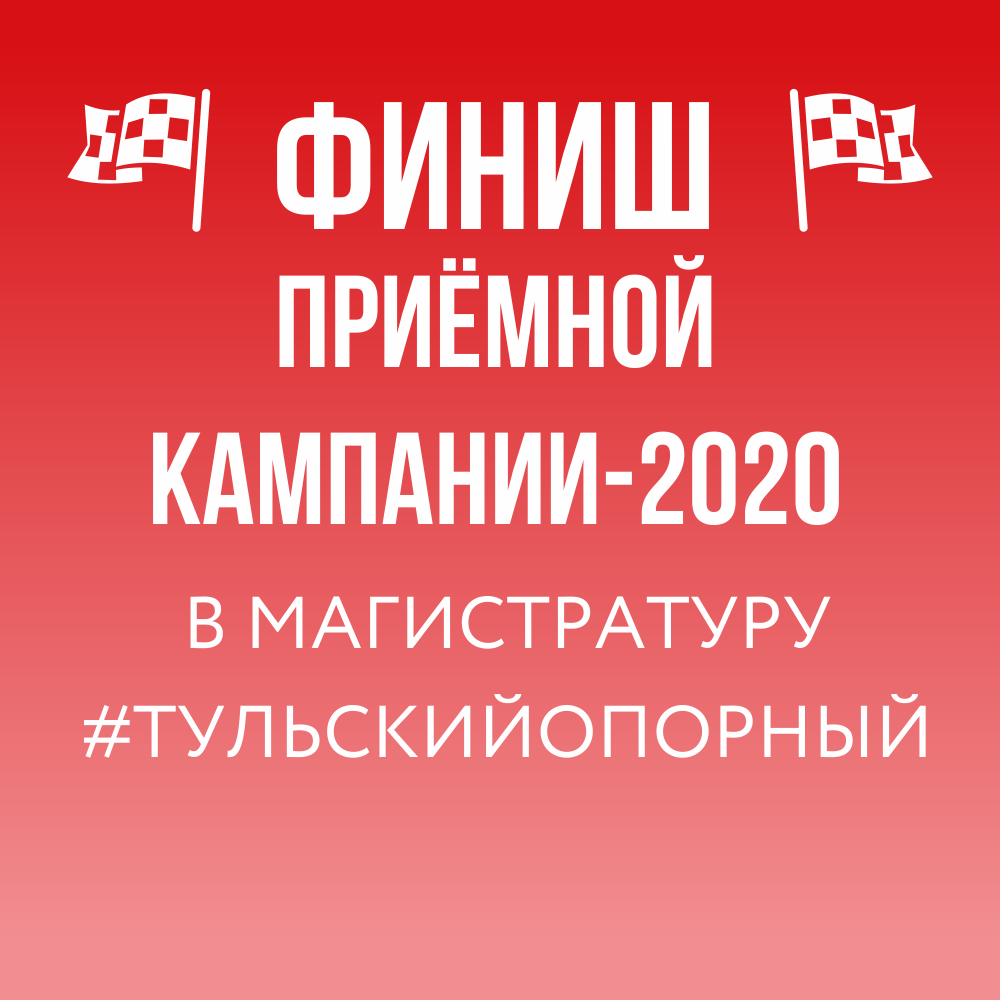 Магистратура ТулГУ: готовность к зачислению