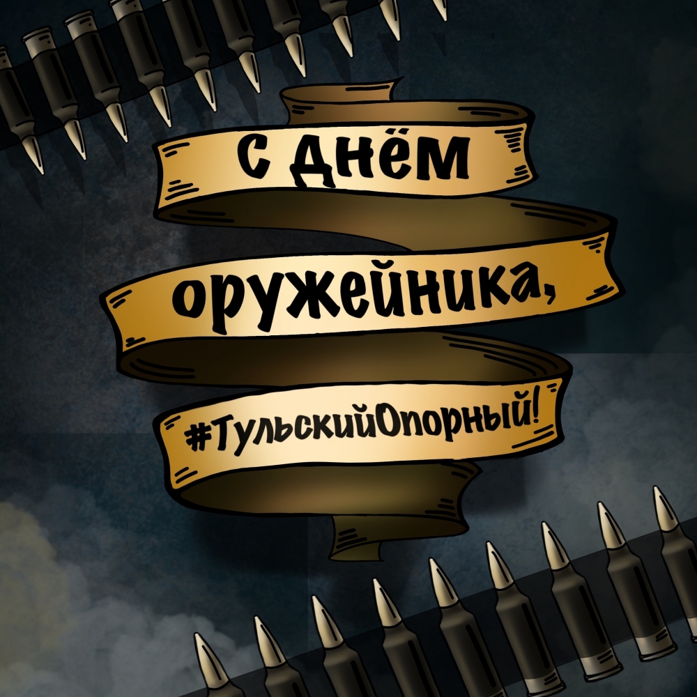 Поздравление ректора с Днём оружейника