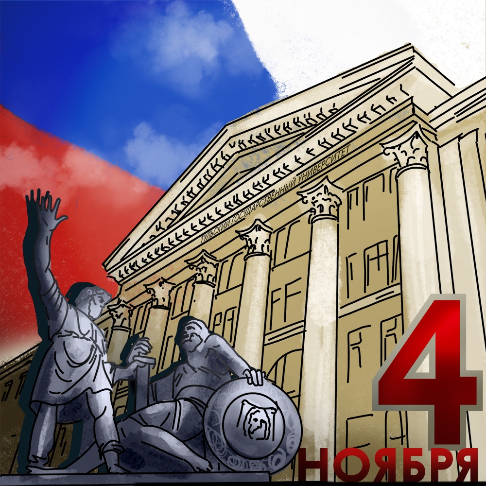 Поздравление ректора с Днем народного единства