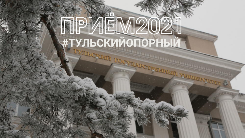 Как поступить в ТулГУ в 2021 году?