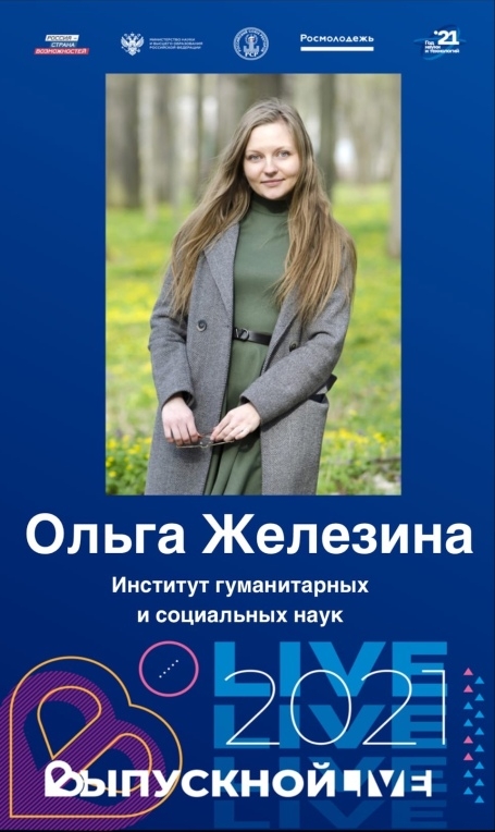 #СНаукойвСердце. Институт гуманитарных и социальных наук