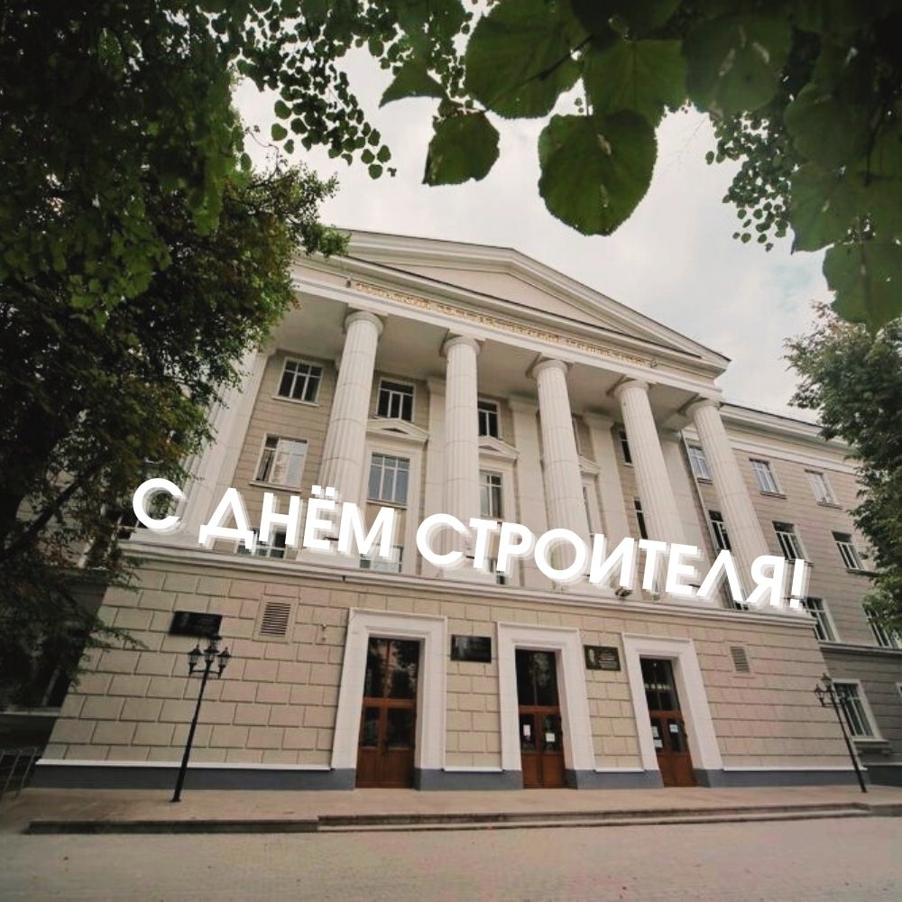 Поздравление и.о. ректора с Днем строителя