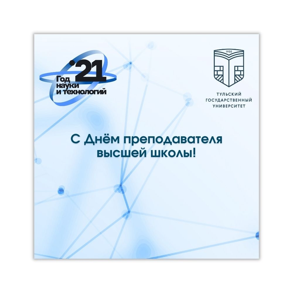 Поздравление и.о. ректора с Днём преподавателя высшей школы