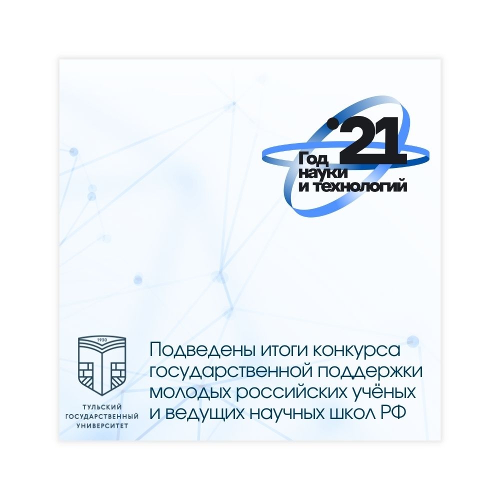 Молодые исследователи ТулГУ получили грантовую и стипендиальную поддержку Президента РФ