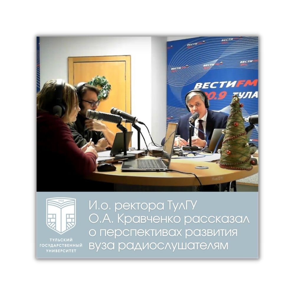 О ТулГУ – в прямом радиоэфире