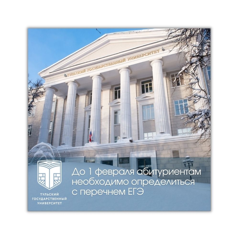 Более 170 образовательных программ ждут абитуриентов ТулГУ