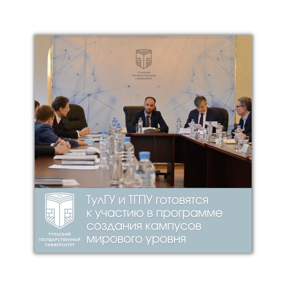 В ТулГУ обсудили создание кампусов