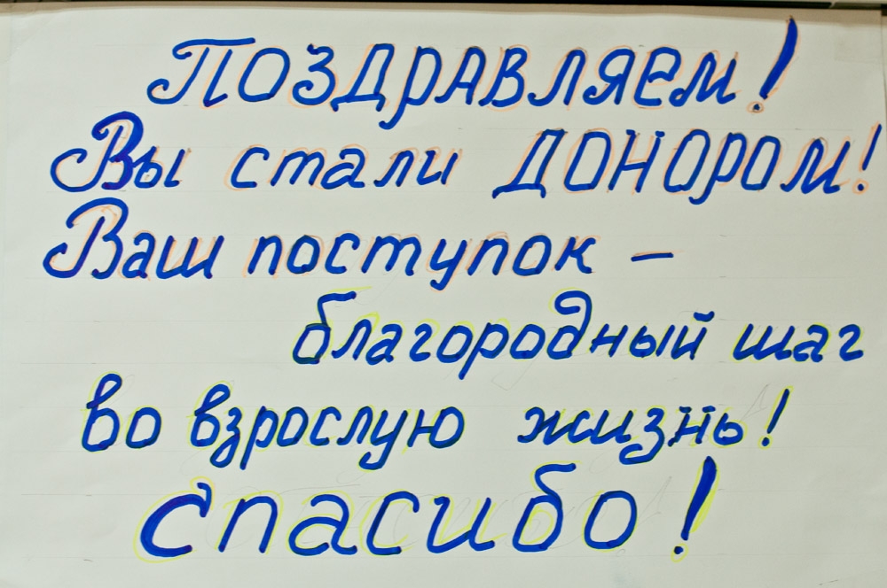 День донора — каждый день